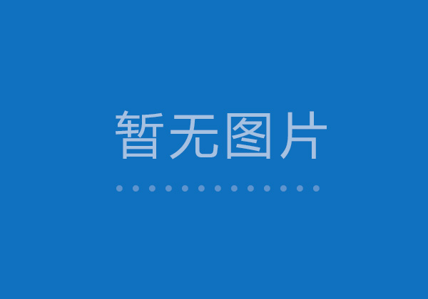 在有限的生命中活的精彩！——2011新春有感